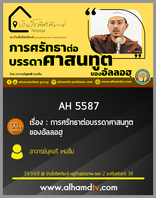 AH 5587 การศรัทธาต่อบรรดาศาสนทูตของอัลลอฮฺ โดย อาจารย์บุคอรี เหมฮีม